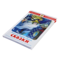 ШБ Сказки Пушкин А.С.