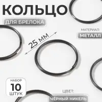 Кольцо для брелока, d=25 мм, 10 шт., цвет чёрный никель