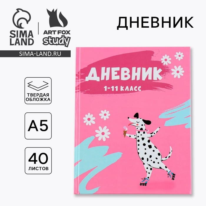 Дневник школьный 1-11 класс универсальный &laquo;1 сентября:Далматинец&raquo;, твердая обложка 7БЦ, глянцевая ламинация, 40 листов