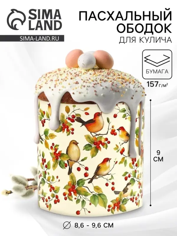 Форма ободок для кулича на Пасху &laquo;Птички&raquo;, 32.2&times;9 см