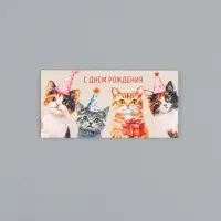 Конверт для денег &laquo;С Днем Рождения&raquo;, котики, 16,5 х 8 см