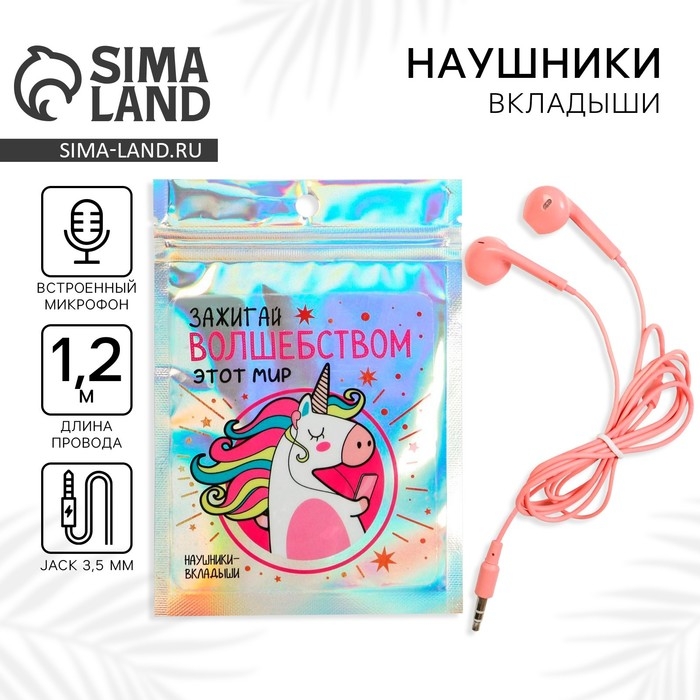 Наушники вкладыши в пакете &laquo;Зажигай волшебством этот мир&raquo;, 10 х 15 см