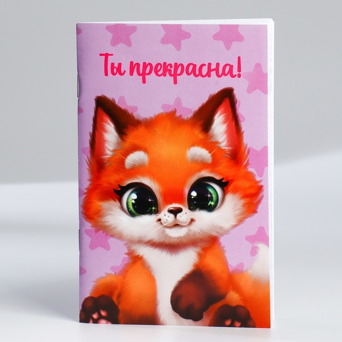 Блокнот А6, 32 л &laquo;С 8 Марта. Животные&raquo; Набор из 4 шт. в пакете