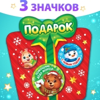 Набор значков "Подарок"