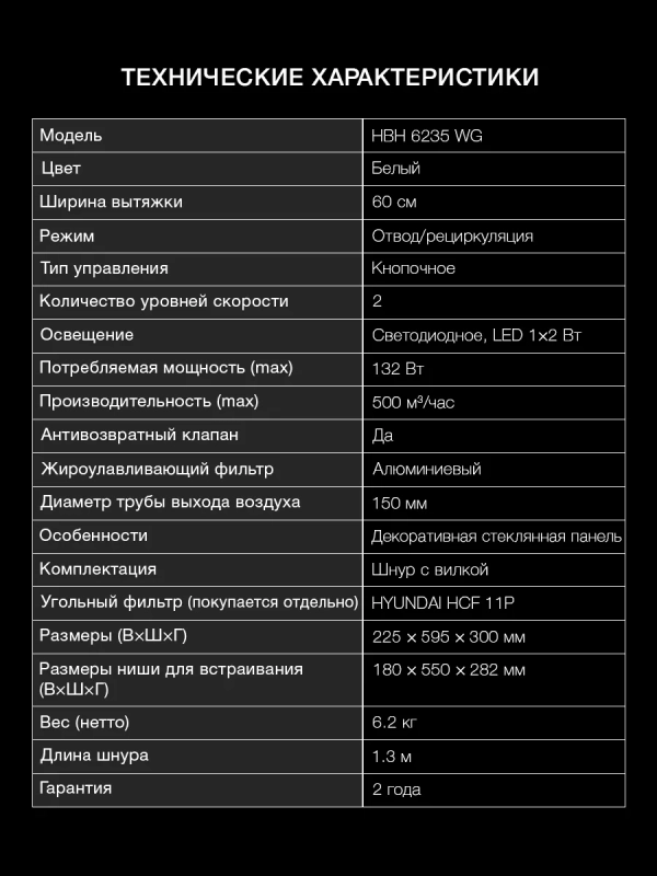 Вытяжка встраиваемая HBH 6235 WG белый