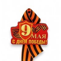 Значок деревянный на 9 мая &laquo;С Днём Победы!&raquo;, с георгиевской лентой