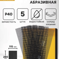 Сетка абразивная ТУНДРА ПРОФИ, водостойкая, карбид кремния, 115&times;280 мм, Р40, 5 шт.