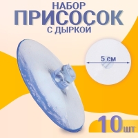 Присоска с дыркой сбоку, набор 5 шт., диаметр &mdash; 5 см