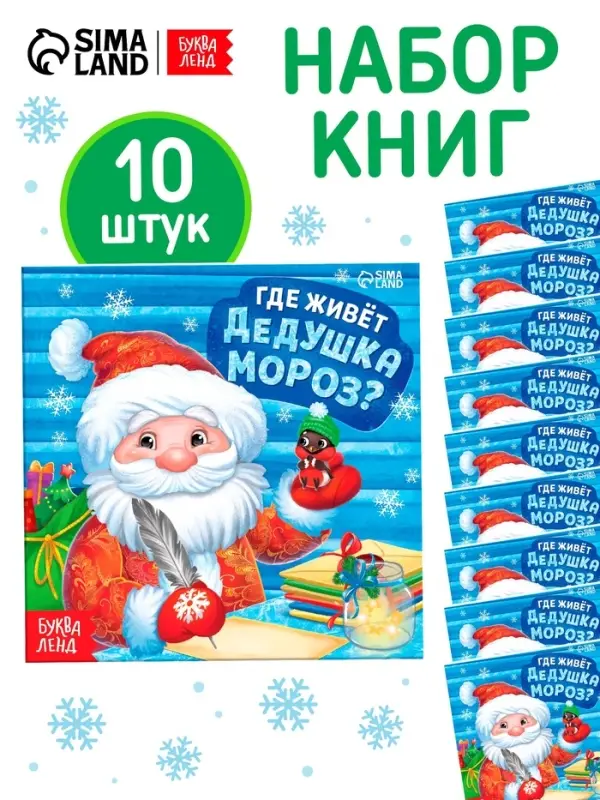 Набор книг "Где живёт Дедушка Мороз?", 10 шт.