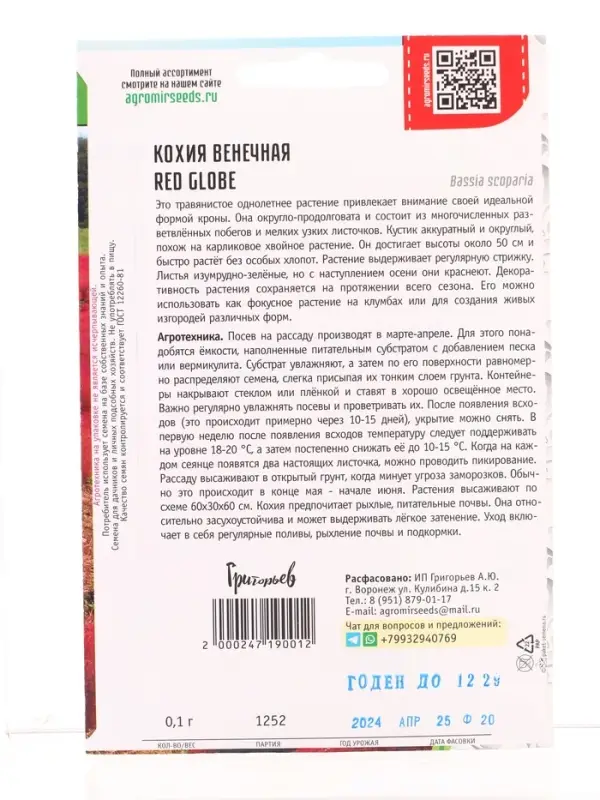 Семена цветов Кохия Red Globe венечная  0,1 г.  12.29 г.