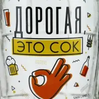 Кружка пивная стеклянная &laquo;Дорогая, это сок&raquo;, 500 мл
