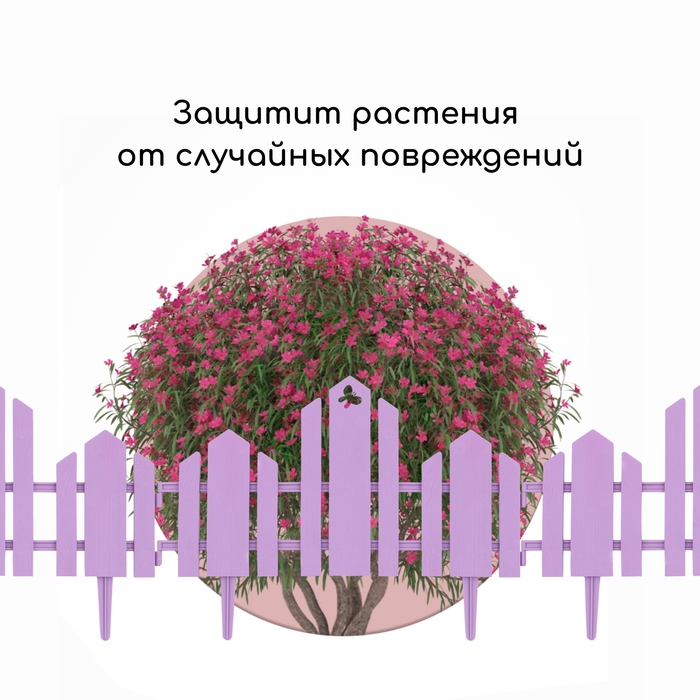 Ограждение декоративное, 25 &times; 170 см, 5 секций, пластик, сиреневое, &laquo;Чудный сад&raquo;