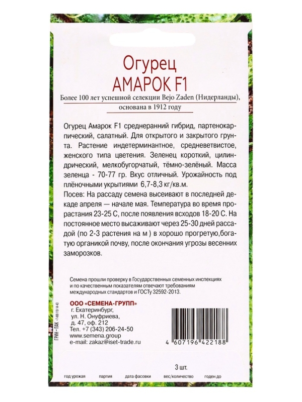 Семена Огурец Амарок F1, &laquo;Всхожесть 100%&raquo;, 3 шт.
