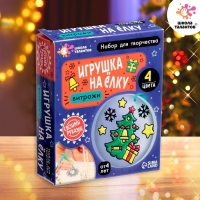 Набор для творчества «Игрушка на ёлку. Витраж» Набор для творчества «Игрушка на ёлку. Витраж»