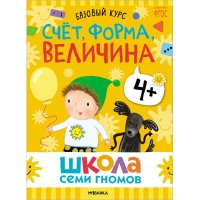 Школа Семи Гномов. Базовый курс. Комплект 4+. Денисова Д. Школа Семи Гномов. Базовый курс. Комплект 4+. Денисова Д.