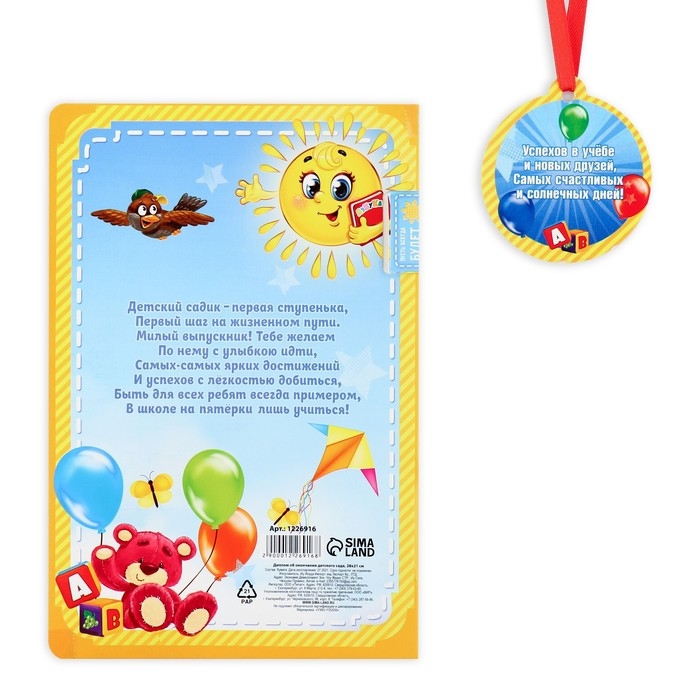 Диплом и медаль на Выпускной &laquo;Выпускника детского сада&raquo;, 13,7 х 20,8 см, 250 гр/кв.м