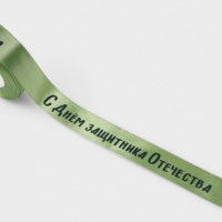 Лента атласная 25мм*25&plusmn;1ярд(23м&plusmn;1м) С Днем защитника Отечества зелёный №136 АУ