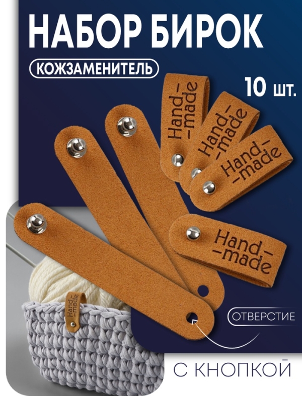 Бирка с кнопкой «Hand made», 8 × 1.5 см, набор 10 шт, коричневые Бирка с кнопкой «Hand made», 8 × 1.5 см, набор 10 шт, коричневые