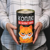 Копилка XXL &laquo;Коплю на захват мира&raquo;, 20 х 12,5 см