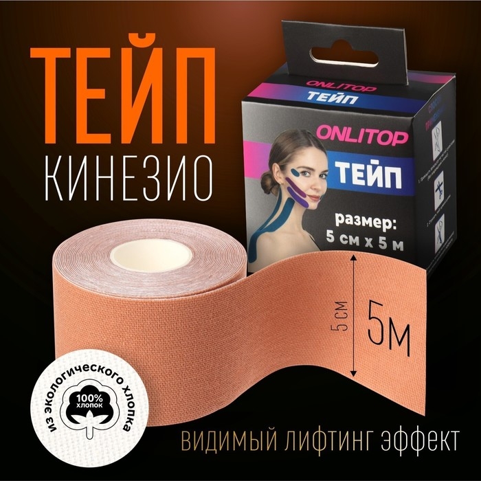 Кинезио - тейп, 5 см &times; 5 м, цвет бежевый