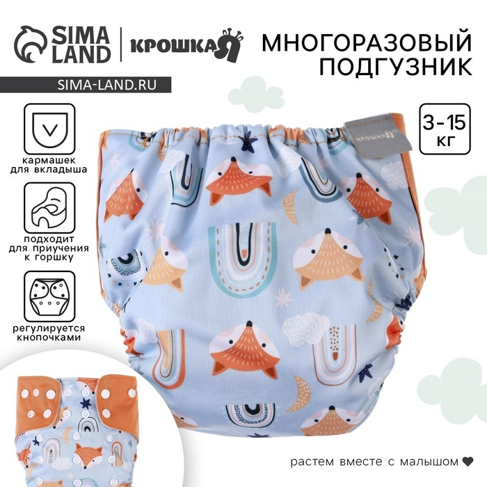 Многоразовый подгузник &laquo;Лисички&raquo;, 3-15 кг, цвет голубой, оранжевый, Крошка Я