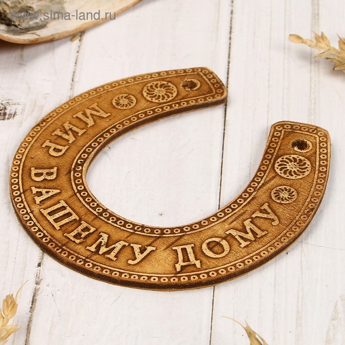 Сувенир &laquo;Подкова&raquo;, мир Вашему дому, 11&times;10&times;0,3 см, береста
