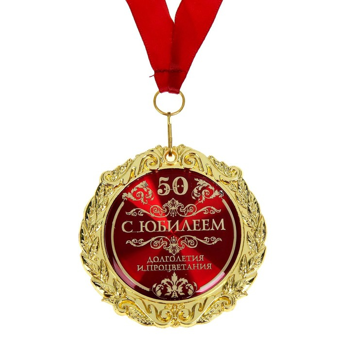 Медаль юбилейная &laquo;С юбилеем 50&raquo; , d = 7 см.