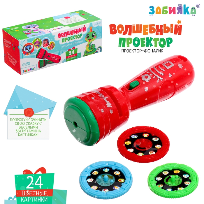 Новый год! Проектор-фонарик &laquo;Волшебный проектор&raquo;, 3 слайда, 24 картинки