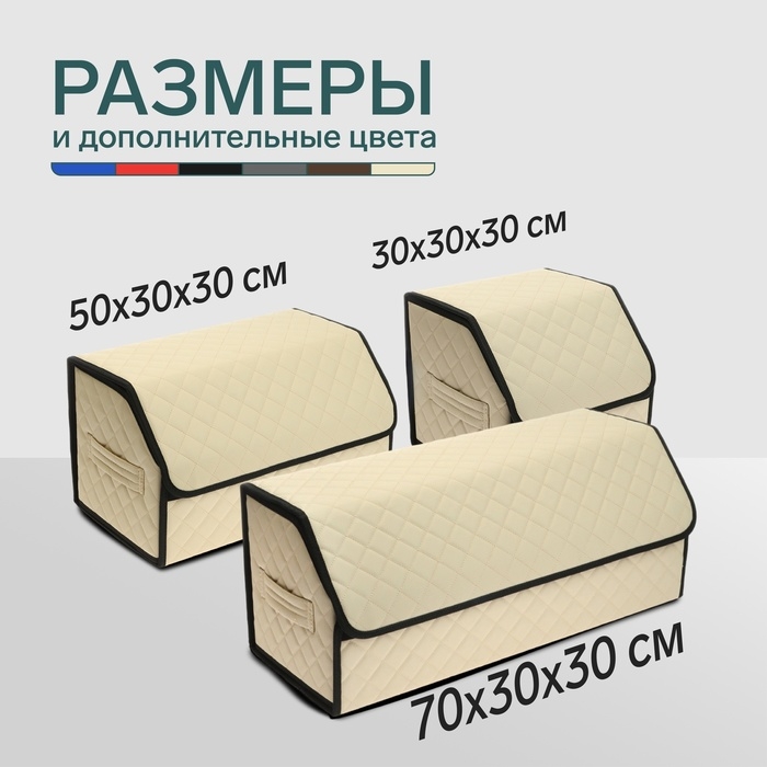 Органайзер кофр в багажник автомобиля Cartage саквояж, экокожа стеганая, 70 см, бежевый