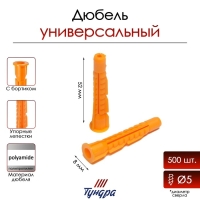 Дюбель "ТУНДРА", универсальный, с бортом, полипропиленовый, 8x52 мм, 500 шт