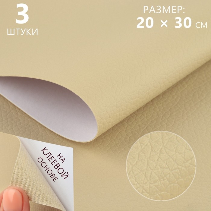 Искусственная кожа, с клеевой основой, 20 &times; 30 см, 0,5 мм, 3 шт, цвет молочный