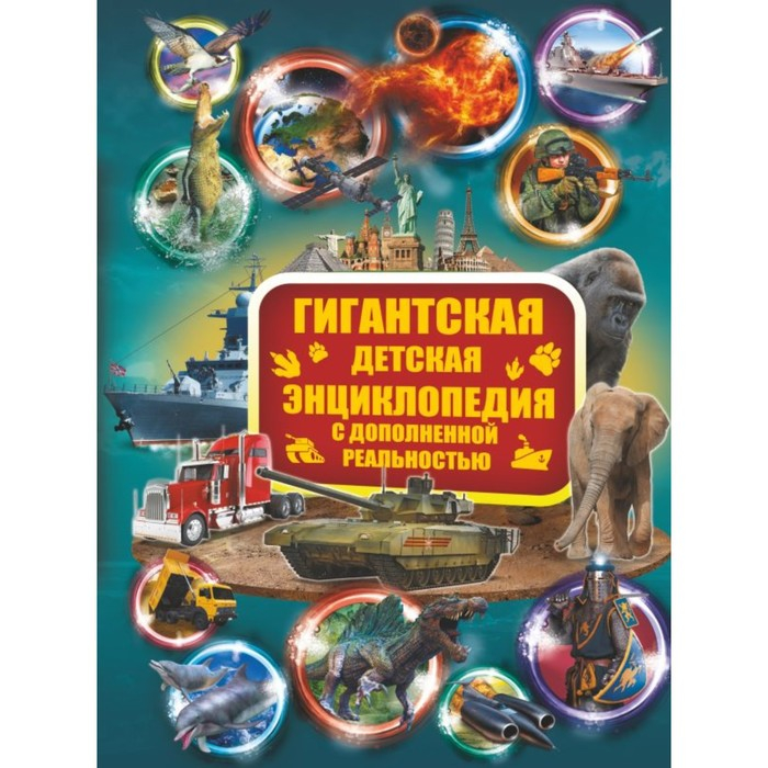 &laquo;Гигантская детская энциклопедия с дополненной реальностью&raquo;, Кошевар Д. В., Ликсо В. В., Папуниди Е. А.