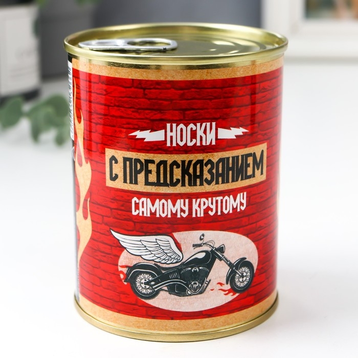 Носки в банке Носки в банке "Носки с предсказанием. Самому крутому" (внутри носки мужские, цвет чёрный)