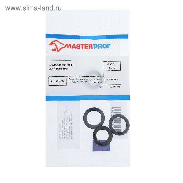 Набор колец Masterprof ИС.131296, для излива, 12х16 мм, 14х19 мм, 2+2 шт.