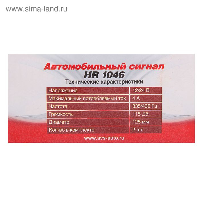 Сигнал автомобильный AVS Electric 1046, 12 В, 335/435 Гц, 115 Дб, d=125 мм, набор 2 шт Сигнал автомобильный AVS Electric 1046, 12 В, 335/435 Гц, 115 Дб, d=125 мм, набор 2 шт