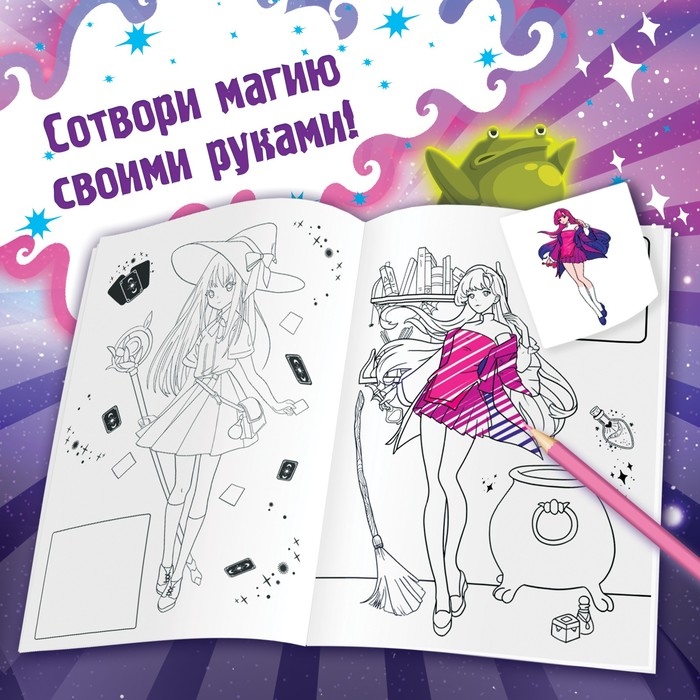 Раскраска по образцу с наклейками &laquo;Раскрась ведьмочек&raquo;, 16 стр., Аниме