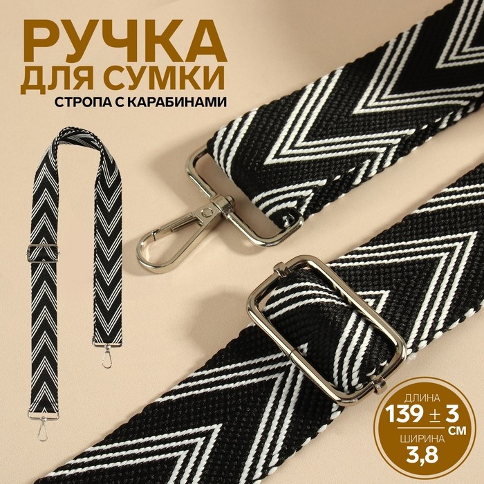 Ручка для сумки &laquo;Стрелки тройные&raquo;, с карабинами, 139&plusmn;3&times;3.8 см, чёрная, белая