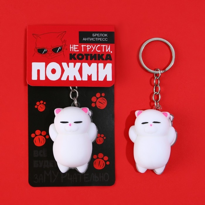 Брелок мялка для ключей &laquo;Не грусти&raquo; 5 х 3,8 см