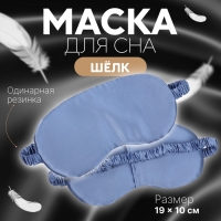 Маска для сна &laquo;ШЁЛК&raquo;, 19 &times; 10 см, резинка одинарная, цвет тёмно-синий
