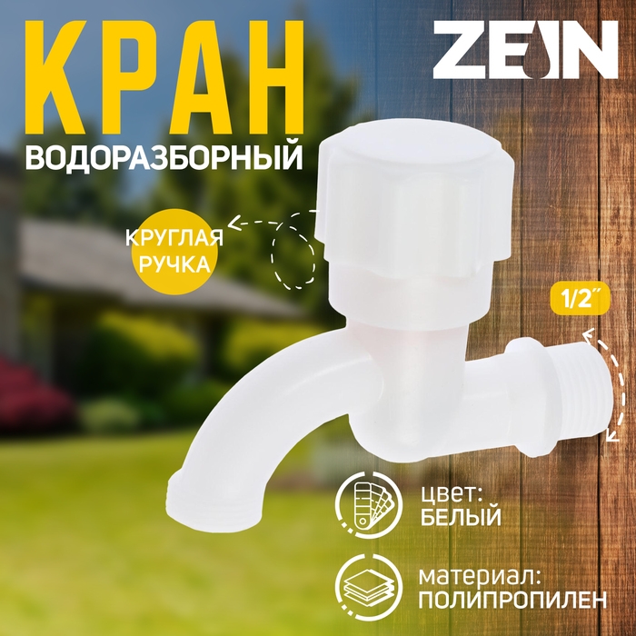 Кран водоразборный ZEIN, 1/2 Кран водоразборный ZEIN, 1/2", с круглой ручкой, PP, кран-букса, белый