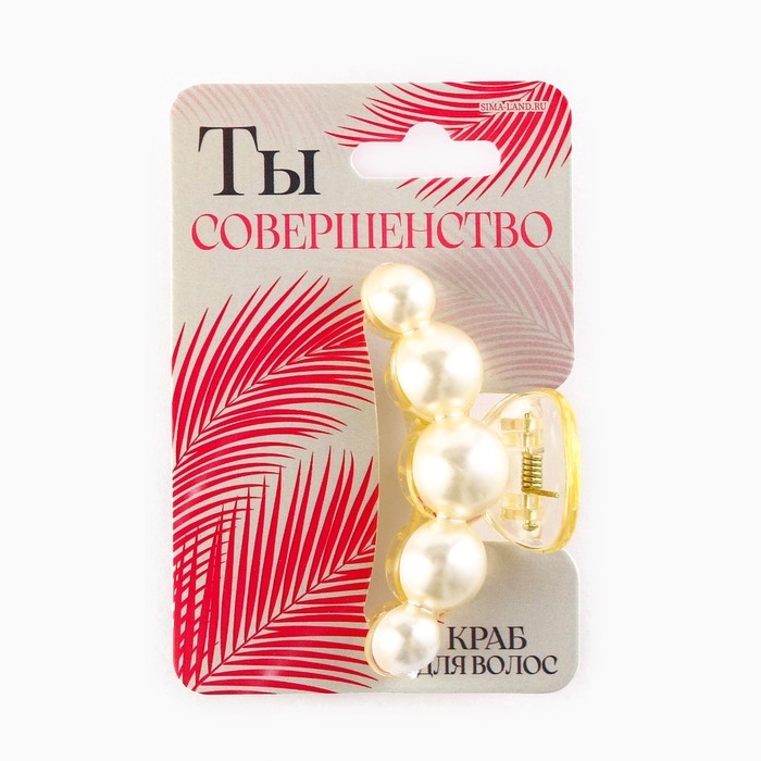Краб для волос жемчужный &laquo;Ты совершенство&raquo;, 5,7 х 2,5 см