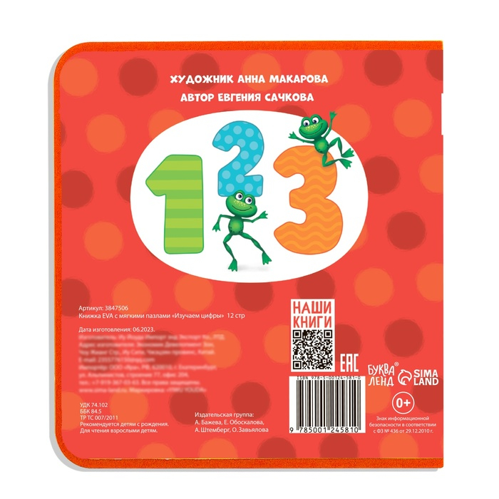 Книжка с мягкими пазлами EVA &laquo;Изучаем цифры&raquo;, 12 стр.