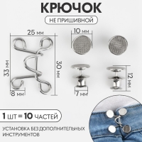 Крючок для сужения пояса, 1 шт = 10 частей, 5 &times; 5 см, цвет серебряный