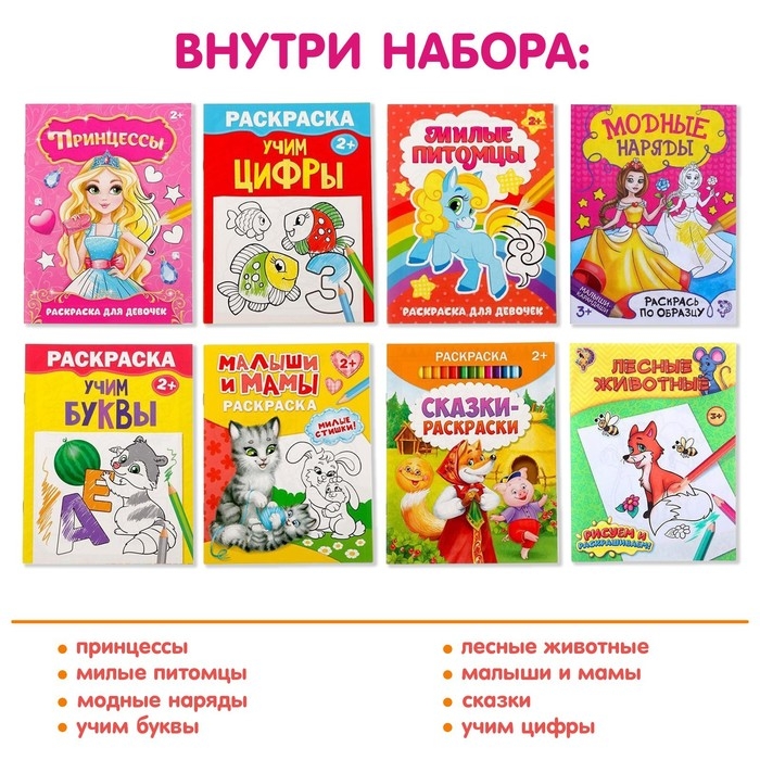 Раскраски &laquo;Для девочек&raquo;, набор 8 шт. по 12 стр.