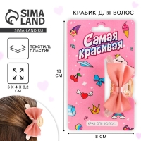 Краб для волос с бантом &laquo;Самая красивая&raquo;, 6 х 4 х 3.2 см