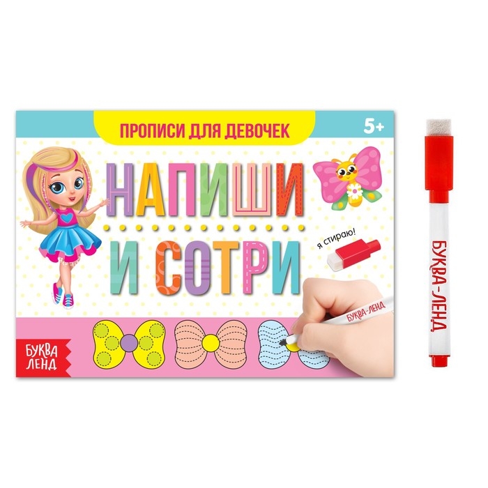 Многоразовая пропись &laquo;Пиши-стирай. Прописи для девочек&raquo;, 12 стр., с маркером