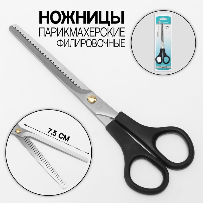 Ножницы парикмахерские, филировочные, с упором, лезвие &mdash; 7,5 см, в блистере, цвет чёрный, ЕC-040