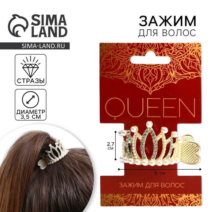 Зажим для волос со стразами &laquo;Queen&raquo;, 3,5 х 4,5 х 3 см