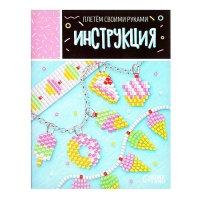 Набор для бисероплетения &laquo;Украшение из бисера&raquo;, сладости