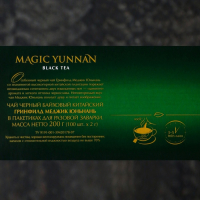 Чай чёрный Greenfield Magic Yunnan, 100 пакетиков*2 г Чай чёрный Greenfield Magic Yunnan, 100 пакетиков*2 г